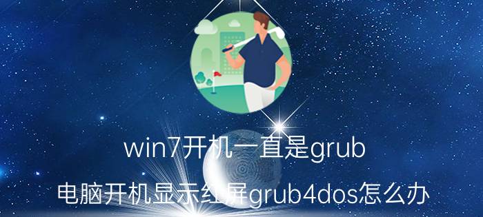 win7开机一直是grub 电脑开机显示红屏grub4dos怎么办？